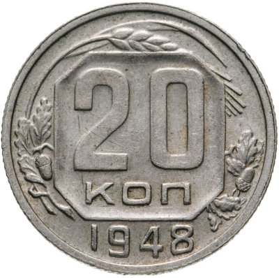 купить 20 копеек 1948