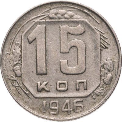 купить 15 копеек 1946