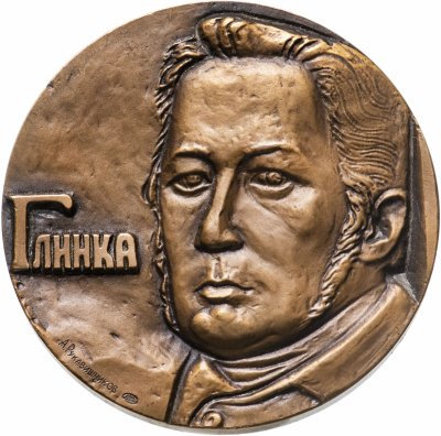 купить Медаль настольная "175 лет со дня рождения М. И. Глинки", томпак, медальер Рукавишников А. И., ЛМД, СССР, 1981 г.