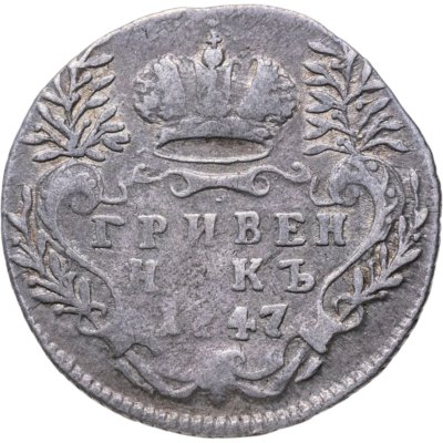 купить Гривенник 1747