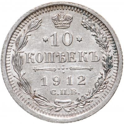купить 10 копеек 1912 СПБ-ЭБ