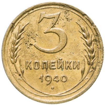 купить 3 копейки 1940