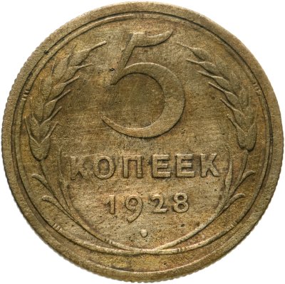 купить 5 копеек 1928