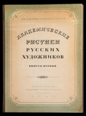 купить Альбом "Академические Рисунки Русских Художников", под редакцией А.М. Герасимова, бумага, картон, печать, Издательство Академии художеств СССР, СССР, 1949 г.