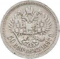 Купить 50 копеек 1897 *