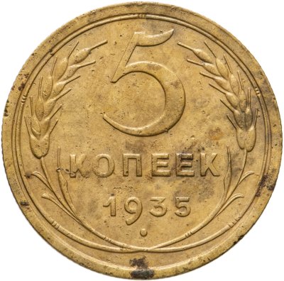купить 5 копеек 1935 старый тип
