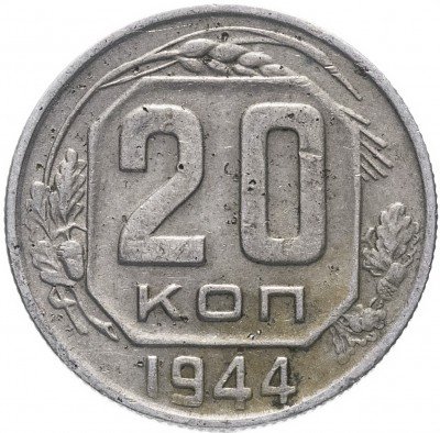 купить 20 копеек 1944