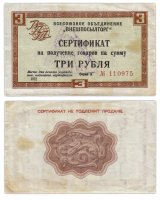 Купить ВНЕШПОСЫЛТОРГ чек 3 рубля 1972 без полосы