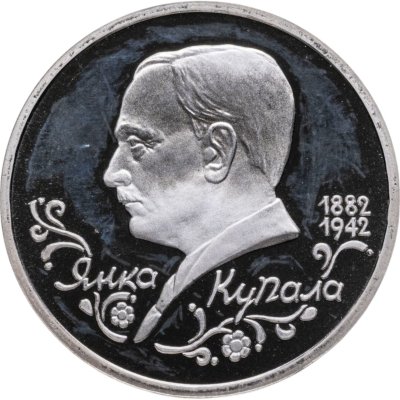 купить 1 рубль 1992 ЛМД 110-летие со дня рождения Я. Купалы