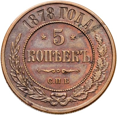 купить 5 копеек 1878 СПБ