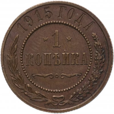 купить 1 копейка 1915