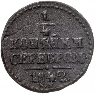 купить 1/4 копейки 1842 СМ