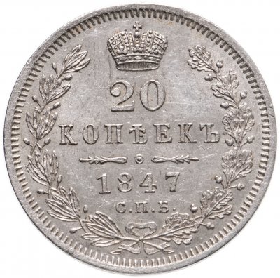 купить 20 копеек 1847 СПБ-ПА