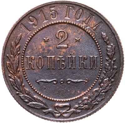 купить 2 копейки 1915