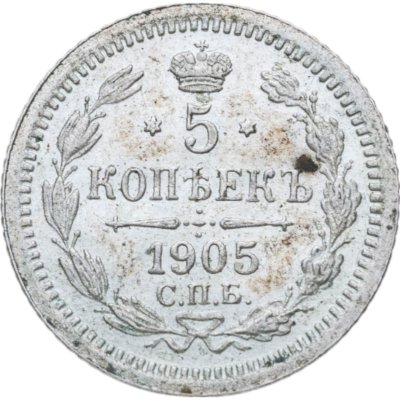 купить 5 копеек 1905 СПБ-АР