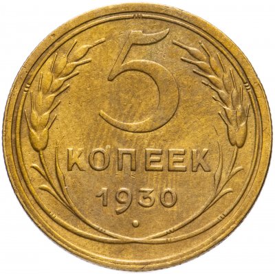 купить 5 копеек 1930