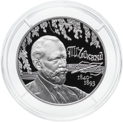 купить 2 рубля 2015 ММД композитор П.И. Чайковский, с сертификатом