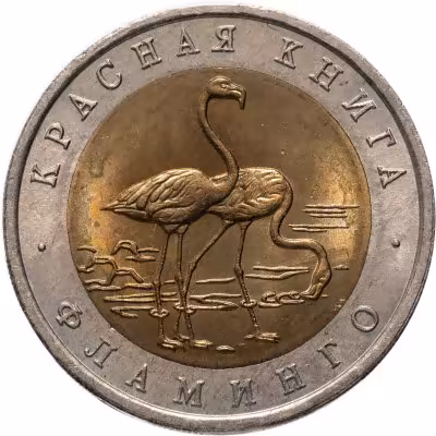купить 50 рублей 1994 ЛМД Фламинго - Красная Книга в слабе Монетник.ру MS64
