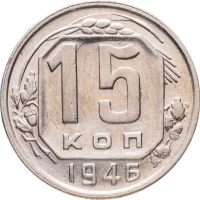 купить 15 копеек 1946