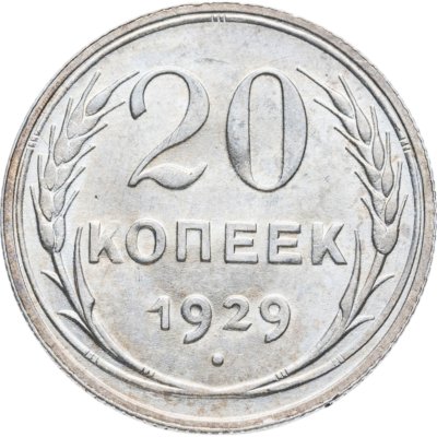 купить 20 копеек 1929