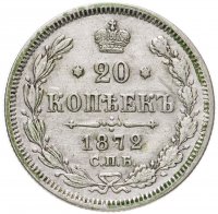 купить 20 копеек 1872 СПБ-HI