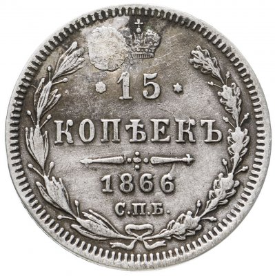 купить 15 копеек 1866 СПБ-НІ