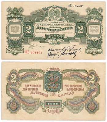 купить 2 червонца 1928 правление Калманович, Горбунов, Аркус, Выносов (4-й выпуск)
