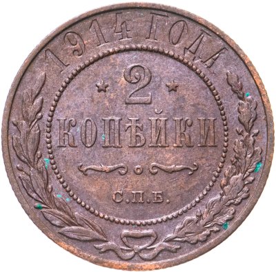 купить 2 копейки 1914 СПБ