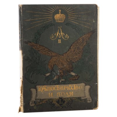 купить Книга "Крепостничество и воля. Роскошно иллюстрированное издание в память 50-летия со дня освобождения крестьян", бумага, печать, Товарищество скоропечатни А.А. Левенсона, г. Москва, Российская империя, 1911 г.