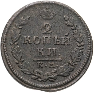купить 2 копейки 1816 КМ-АМ