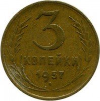 купить 3 копейки 1957 года 16 лент