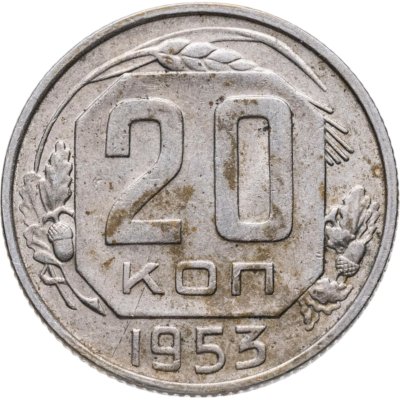 купить 20 копеек 1953