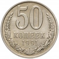 купить 50 копеек 1991 М