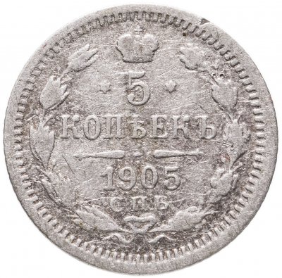 купить 5 копеек 1905 СПБ-АР