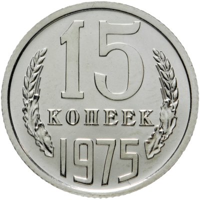 купить 15 копеек 1975 штемпельный блеск