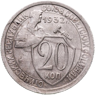 купить 20 копеек 1932