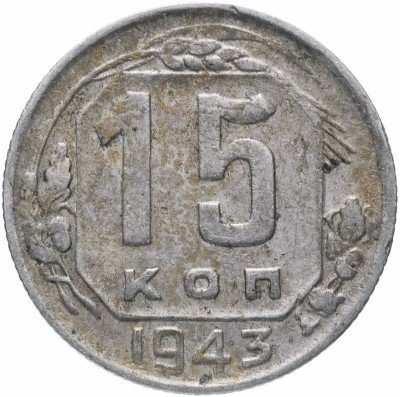 купить 15 копеек 1943