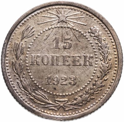 купить 15 копеек 1923