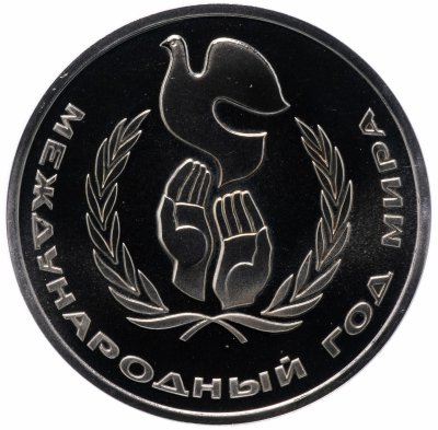 купить 1 рубль 1986 Proof "Международный год мира" СТАРОДЕЛ