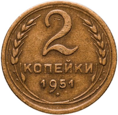 купить 2 копейки 1951