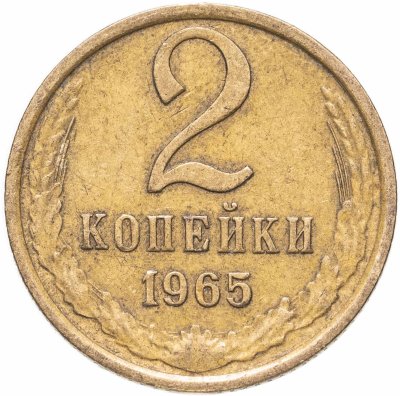 купить 2 копейки 1965