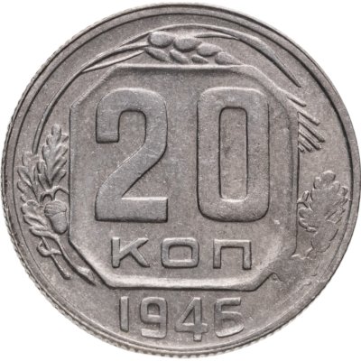 купить 20 копеек 1946