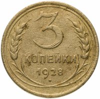 Купить 3 копейки 1928
