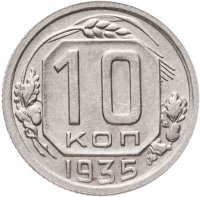 купить 10 копеек 1935