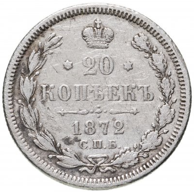 купить 20 копеек 1872 СПБ-HI