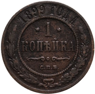 купить 1 копейка 1899 СПБ
