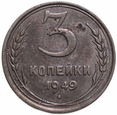 купить 3 копейки 1949