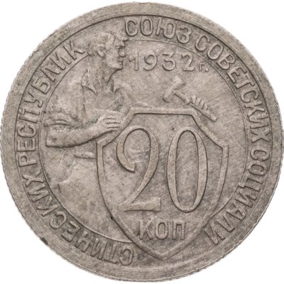 купить 20 копеек 1932