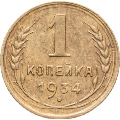 купить 1 копейка 1934