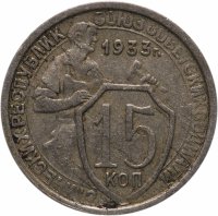 Купить 15 копеек 1933